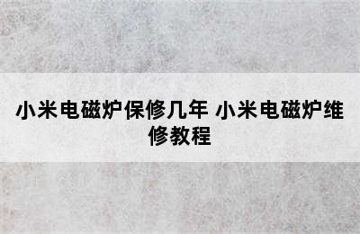 小米电磁炉保修几年 小米电磁炉维修教程